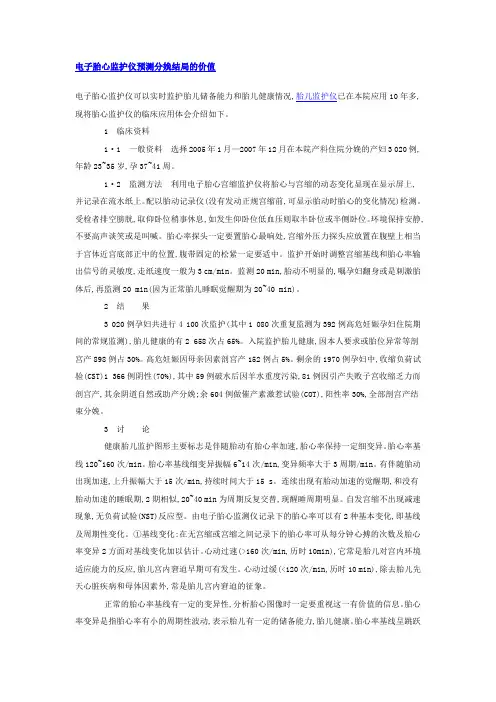 电子胎心监护仪预测分娩结局的价值