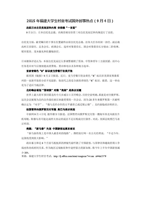 2015年福建大学生村官考试国外时事热点(9月4日)