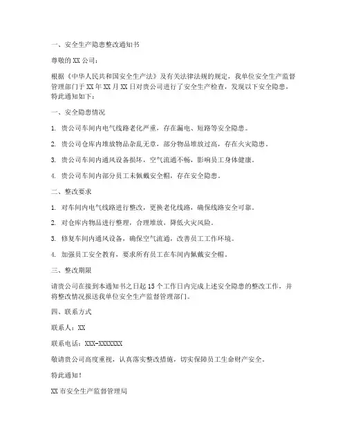 安全生产隐患整改通知书精品多篇