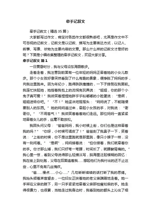 牵手记叙文（精选35篇）
