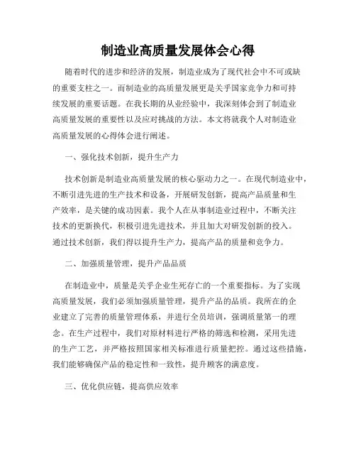 制造业高质量发展体会心得