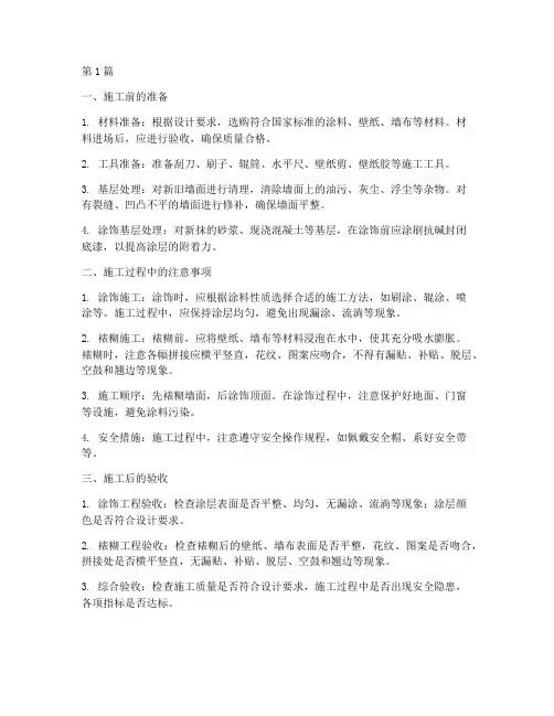 涂饰裱糊等工程施工(3篇)