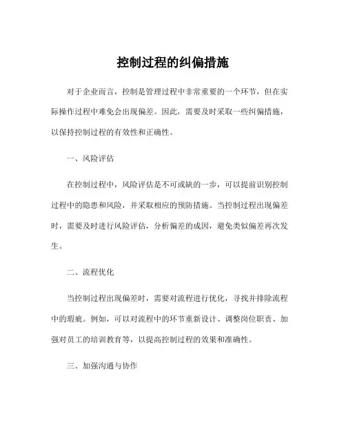 控制过程的纠偏措施