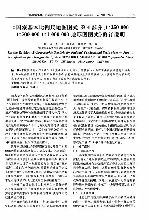 《国家基本比例尺地图图式第4部分：1：2500001：5000001：1000000地形图