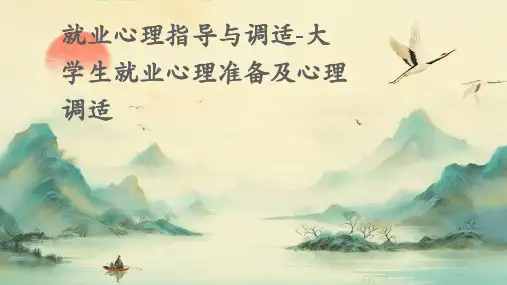 就业心理指导与调适-大学生就业心理准备及心理调适