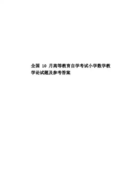 全国10月高等教育自学考试小学数学教学论试题及参考答案