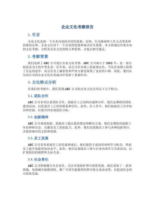 企业文化考察报告