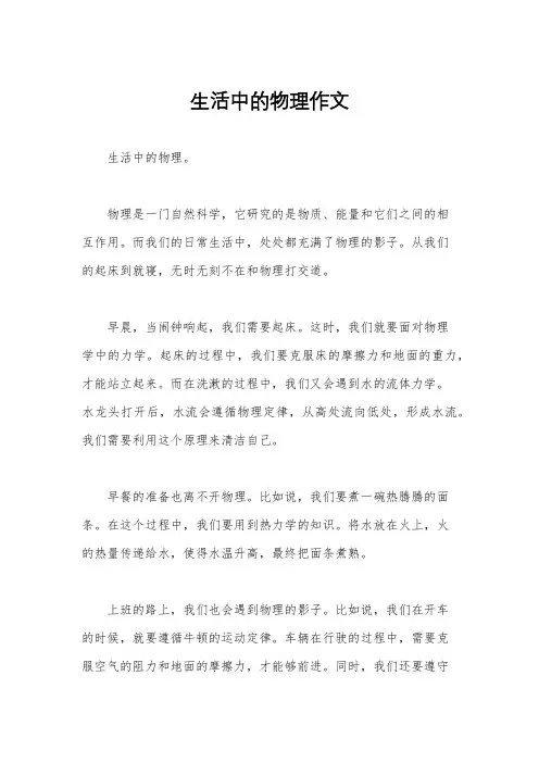 生活中的物理作文
