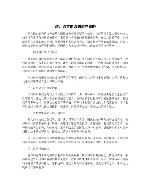 幼儿语言能力的培养策略