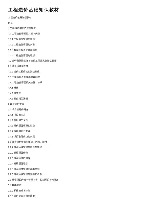 工程造价基础知识教材