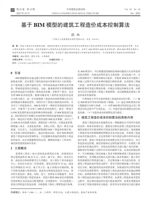 基于BIM模型的建筑工程造价成本控制算法