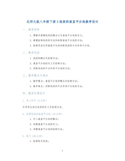 北师大版八年级下册3线段的垂直平分线教学设计