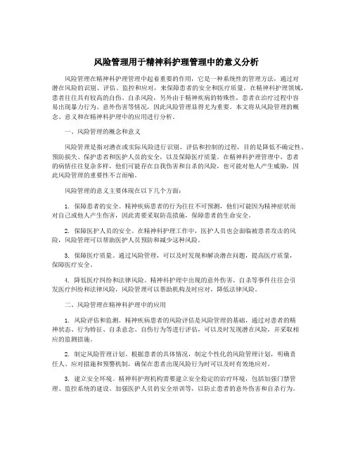 风险管理用于精神科护理管理中的意义分析
