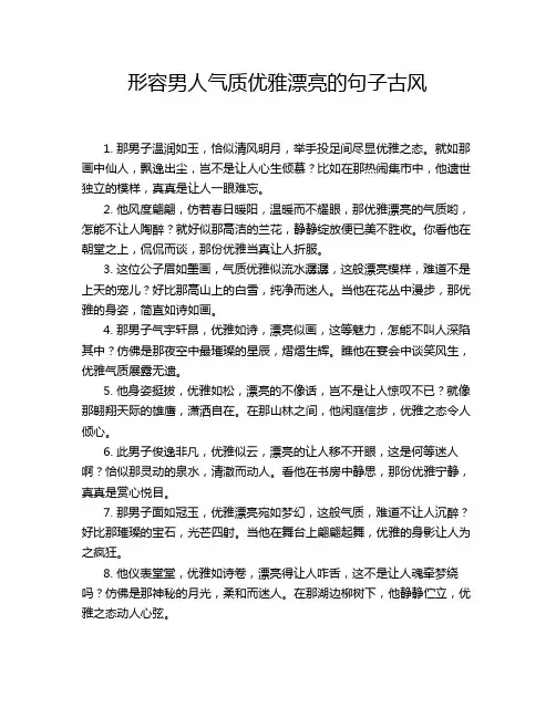 形容男人气质优雅漂亮的句子古风