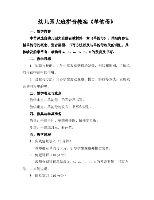 幼儿园大班拼音教案《单韵母》