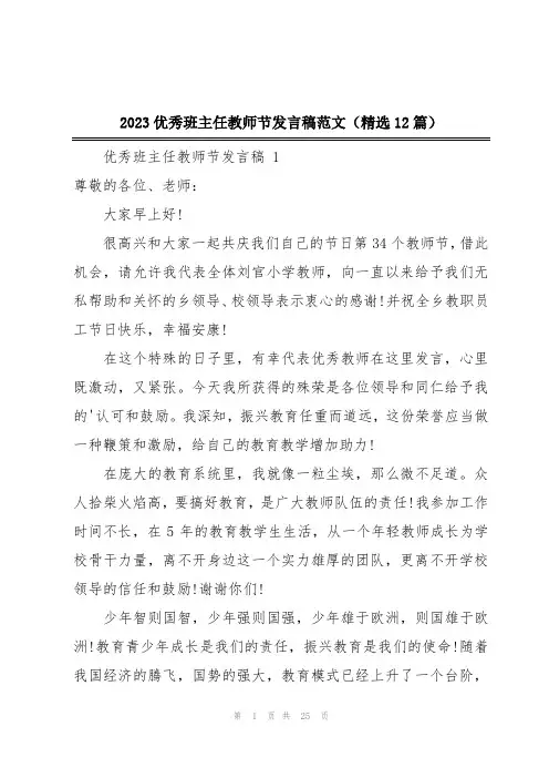 2023优秀班主任教师节发言稿范文(精选12篇)