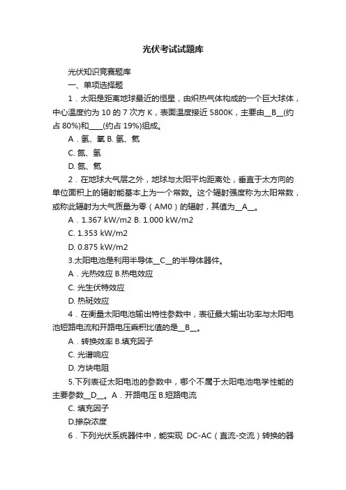 光伏考试试题库