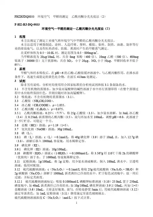 环境空气—甲醛的测定—乙酰丙酮分光光度法(2)