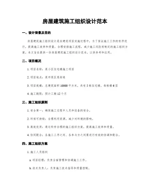 房屋建筑施工组织设计范本