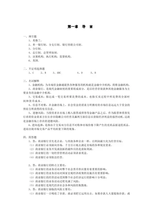 《商业银行业务与经营》参考答案 