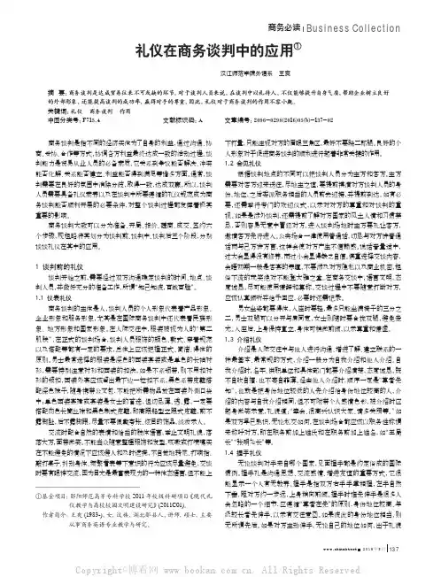 礼仪在商务谈判中的应用
