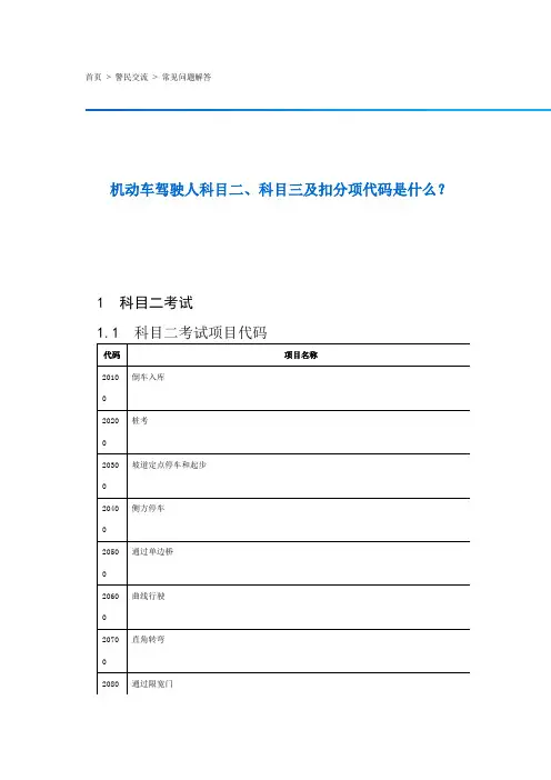 机动车驾驶人科目二、科目三及扣分项代码是什么