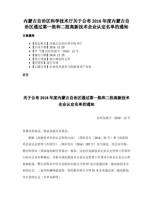 内蒙古自治区科学技术厅关于公布2016年度内蒙古自治区通过第一批和二批高新技术企业认定名单的通知