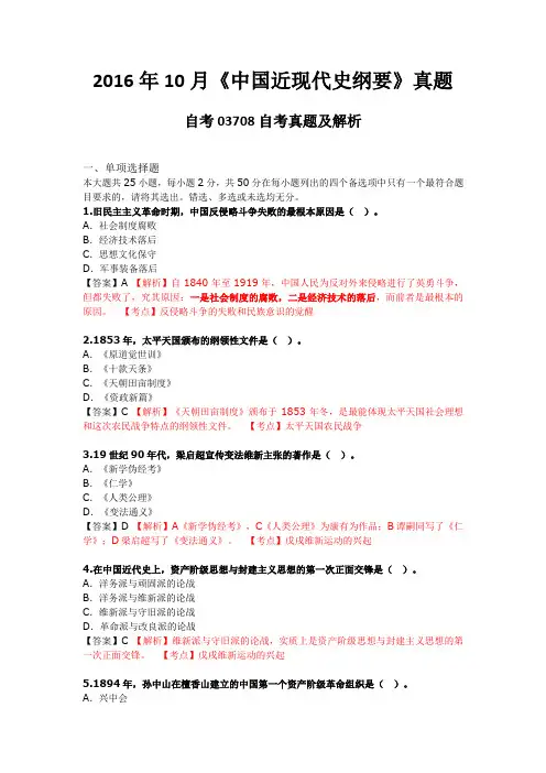 自考03708中国近代史2016年10月自考真题及解析