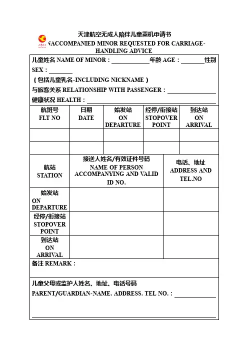 天津航空无成人陪伴儿童乘机申请书【模板】