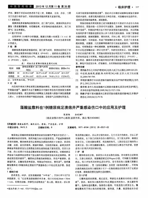 藻酸盐敷料在1例糖尿病足溃疡并严重感染伤口中的应用及护理