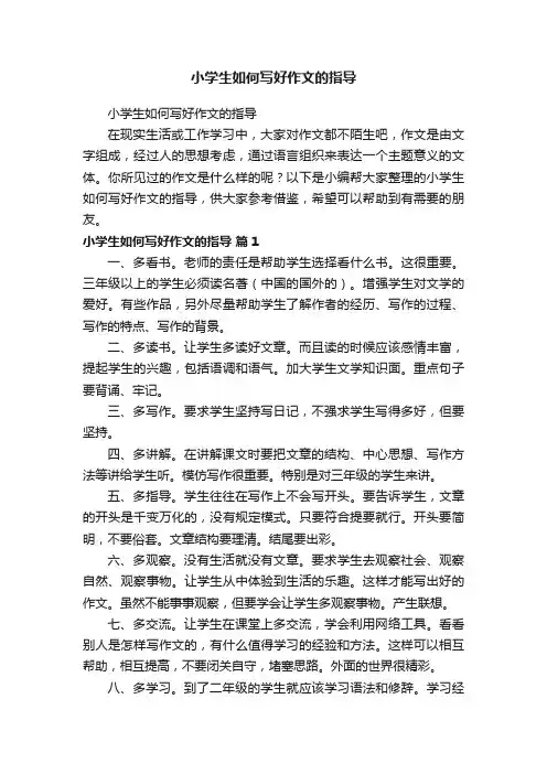 小学生如何写好作文的指导