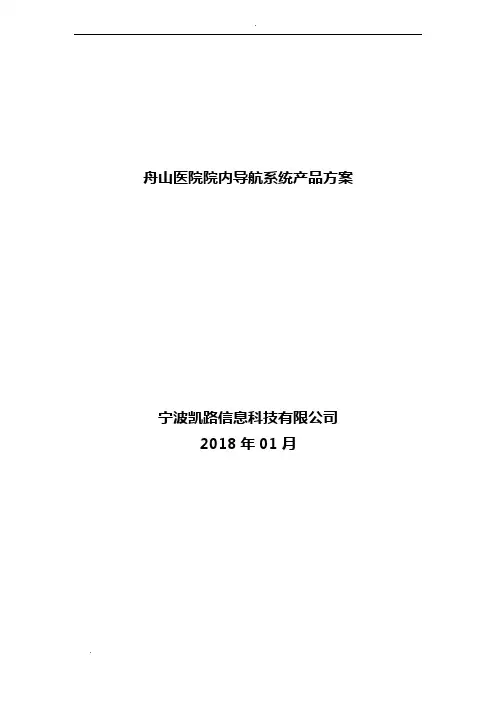 医院院内导航方案 V2.0新
