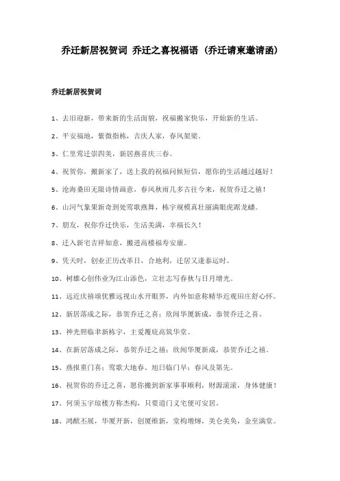 恭祝乔迁之喜的贺词