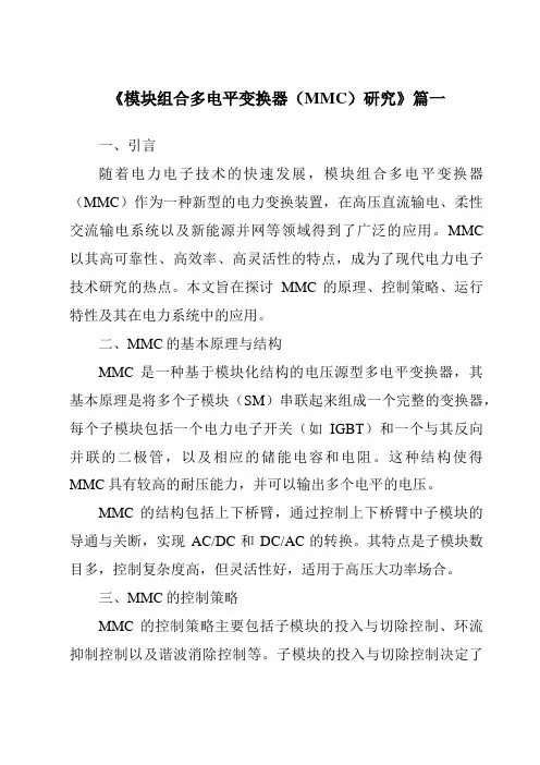 《2024年模块组合多电平变换器(MMC)研究》范文