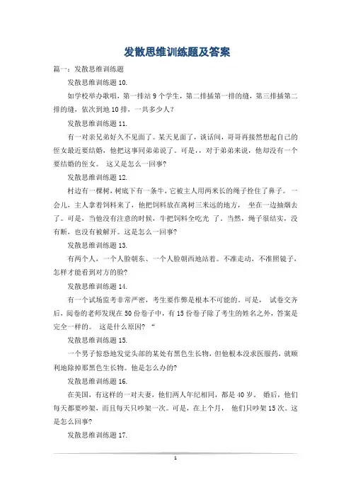 发散思维训练题及答案