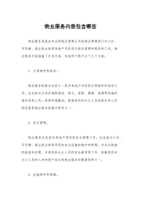 物业服务内容包含哪些