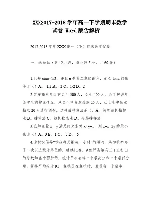 XXX2017-2018学年高一下学期期末数学试卷 Word版含解析
