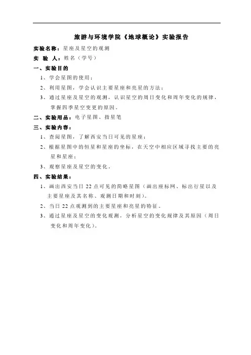 《地球概论》实验报告格式(星座及四季星空的变更)