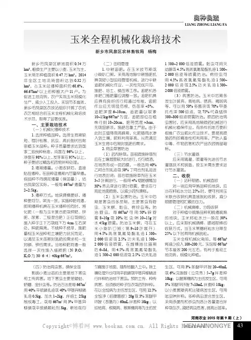 玉米全程机械化栽培技术