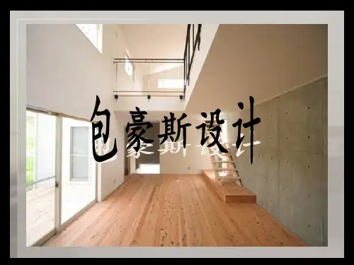 包豪斯设计ppt