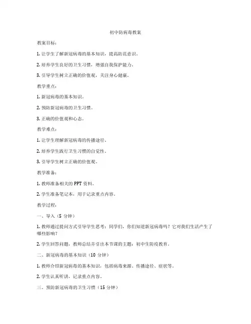 初中防病毒教案