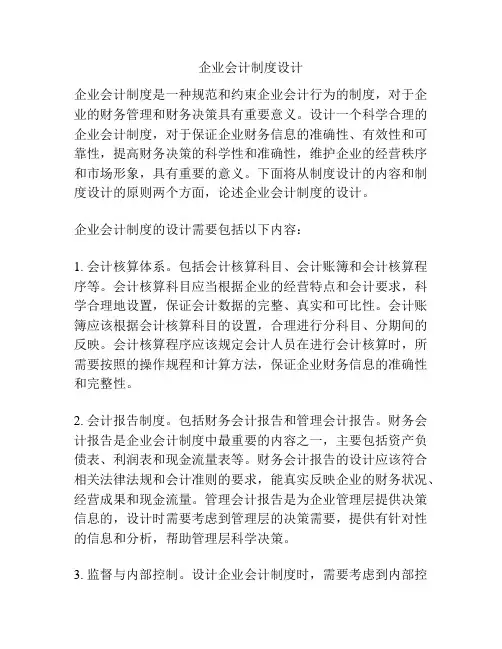 企业会计制度设计