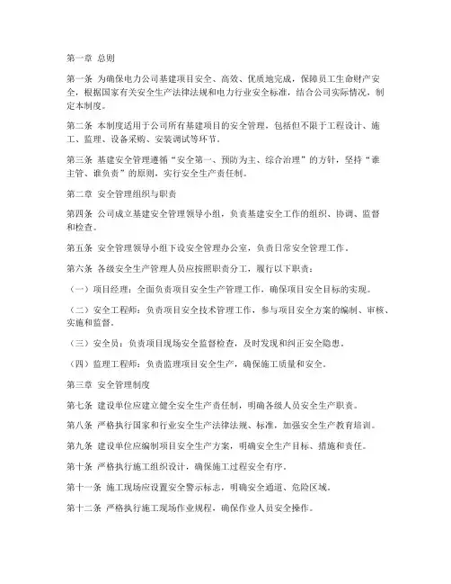 电力公司基建安全管理制度