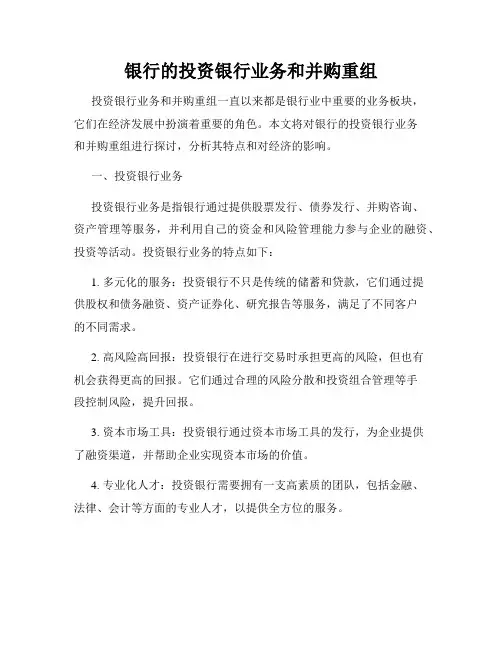 银行的投资银行业务和并购重组