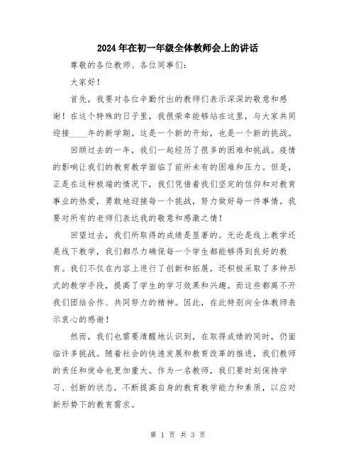 2024年在初一年级全体教师会上的讲话