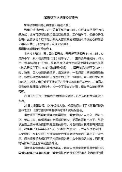 暑期校本培训的心得体会（精选6篇）