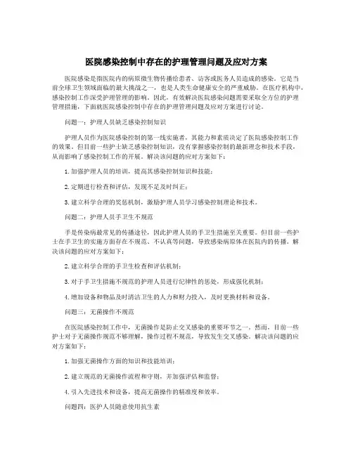 医院感染控制中存在的护理管理问题及应对方案