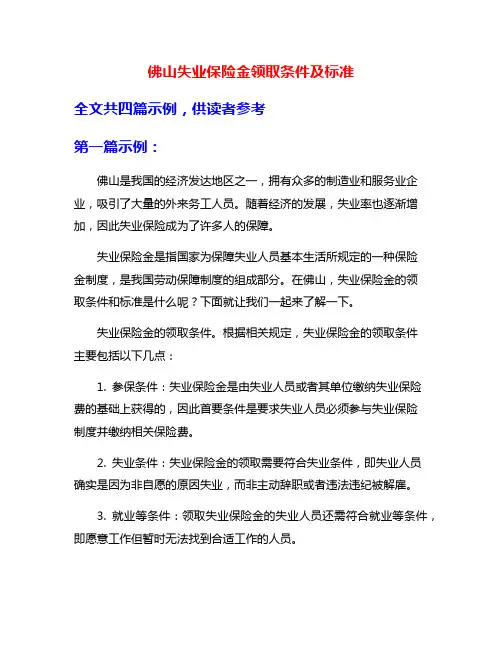 佛山失业保险金领取条件及标准