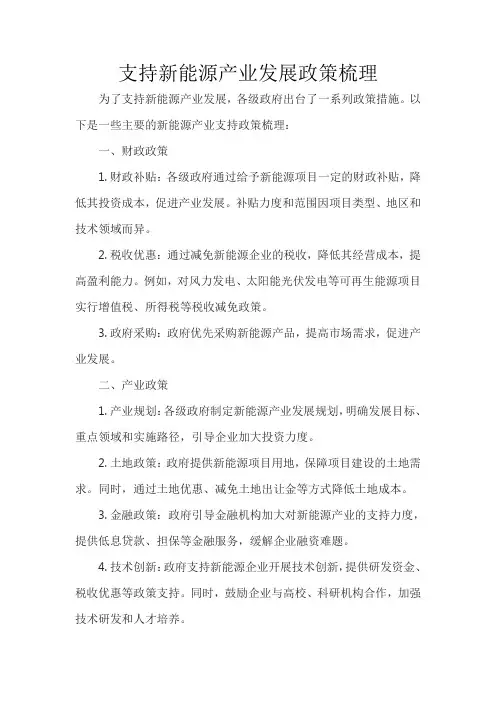 支持新能源产业发展政策梳理