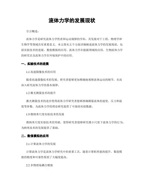 流体力学的发展现状